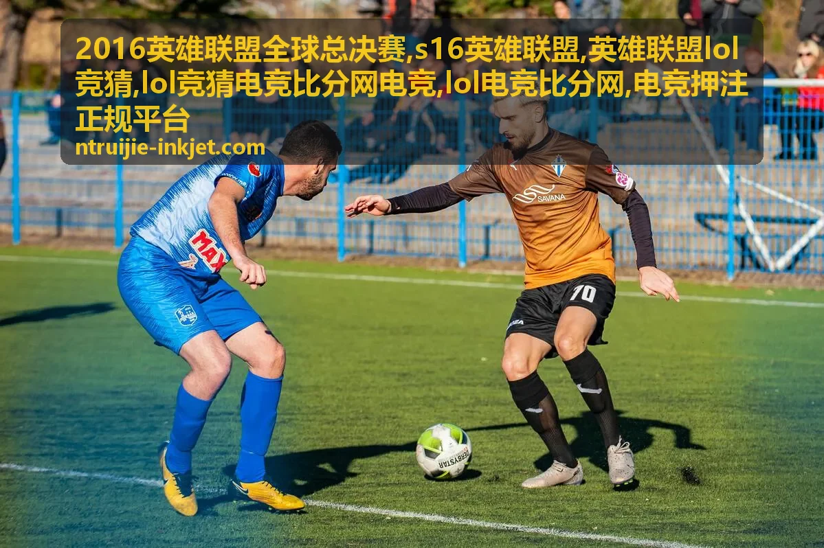 2016英雄联盟全球总决赛焦点对局封面，LOL竞猜比分网