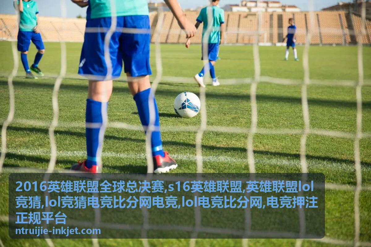 英雄联盟LOL竞猜赛事内容封面，2016全球总决赛